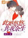 此婚悠悠，共我餘生