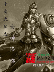 聖魔大陸之女神降臨