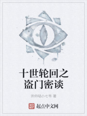 十世輪回之盜門密談