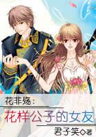 花非殤：花樣公子的女友