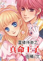 星緣傳奇之真命王子