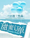 甜蜜訂單
