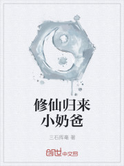 修仙歸來小奶爸 修仙歸來小奶爸