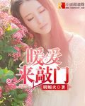 暖愛來敲門