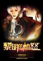 黎明的憤怒