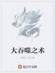大吞噬之術