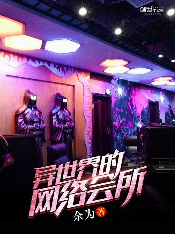 異世界至尊網咖