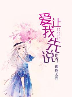 愛讓我先說