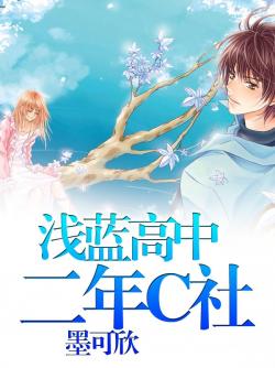 淺藍高中二年C社