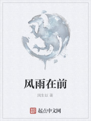 風雨在前