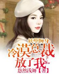 妖孽纏身：冷漠總裁放了我