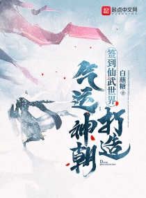 簽到仙武世界,打造氣運神朝 簽到仙武世界,打造氣運神朝