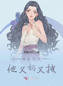 偏執大佬他又奶又拽