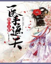 醫手遮天：將門王妃