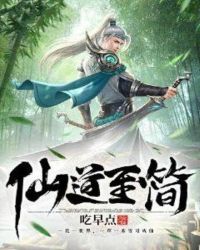 仙道至簡