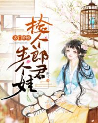撿個郎君生個娃