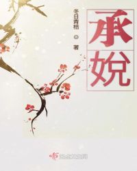 承娧