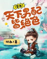 天下男配皆絕色[穿書]