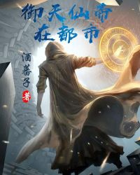 禦天仙帝在都市