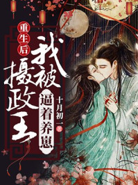 重生後我被攝政王逼著養崽