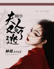 顧少，夫人又出逃了