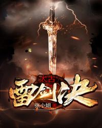 太古雷劍訣