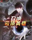 召喚雲頂英雄