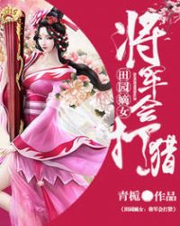 田園嫡女：將軍會打獵