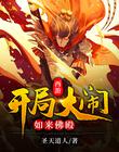 西遊：開局大鬧如來佛殿