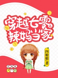 穿越七零之辣媽當家