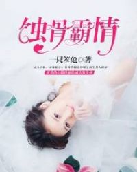 蝕骨霸情