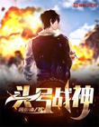 頭號戰神