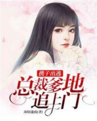 攜子出逃：總裁爹地追上門