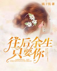 往後餘生，隻要你