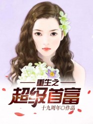 重生之超級首富