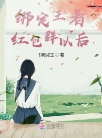 綁定王者紅包群以後