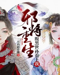 邪將重生：腹黑世孫看上我