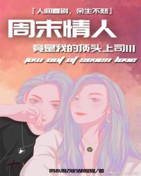 周末情人竟是我的頂頭上司III