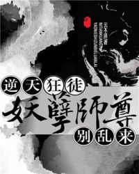 逆天狂徒：妖孽師尊，別亂來！