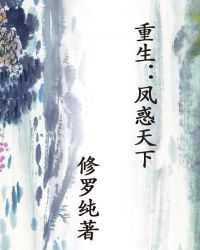 重生：鳳惑天下