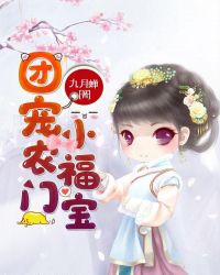 團寵農門小福寶