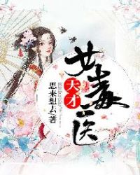 天才女毒醫 天才女毒醫