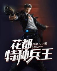 花都特種兵王