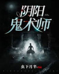 陰陽鬼術師