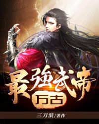 萬古最強武帝