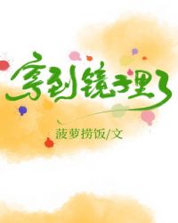 穿到鏡子後成了她的守護神小姐