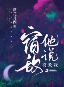 宿敵他說喜歡我