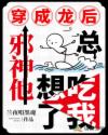 穿成龍後，邪神他總想吃了我