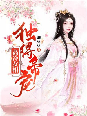 高冷女相：獨得帝寵
