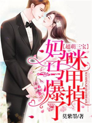 超萌三寶：媽咪馬甲爆掉了！